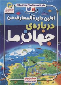 دایره المعارف آسان برای کودکان - اولین دایره المعارف من درباره ی جهان ما