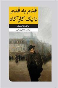 قدم به قدم با یک کارآگاه