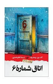 اتاق شماره 6