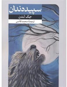 سپید دندان