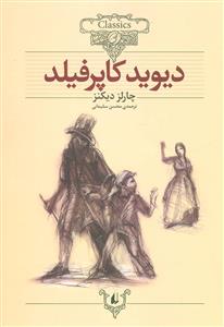 کلکسیون کلاسیک - دیوید کاپرفیلد