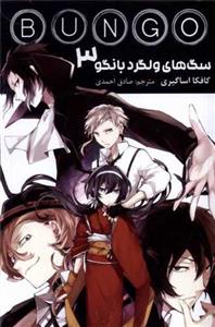 سگ‌های ولگرد بانگو 3