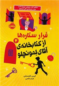 فرار ستاره‌ها از کتاب‌خانه‌ی آقای لمونچلو