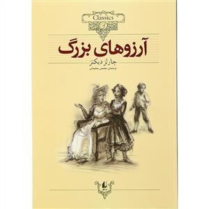 کلکسیون کلاسیک - آرزوهای بزرگ