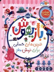 بازیهوش 4 تمرین های حسابی ‌برای‌نرمش‌مغز‌