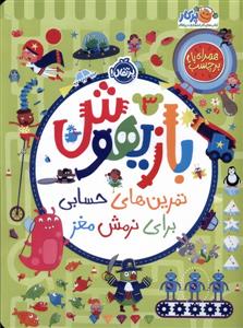 بازیهوش 3 تمرین های حسابی ‌برای‌نرمش‌مغز‌