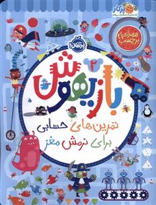 بازیهوش 2 تمرین های حسابی ‌برای‌نرمش‌مغز‌