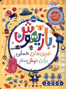 بازیهوش 1 تمرین های حسابی ‌برای‌نرمش‌مغز‌