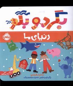 بگرد و بگو - دنیای ما