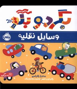 بگرد و بگو - وسایل نقلیه