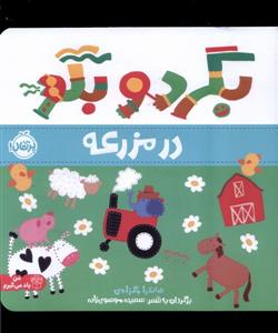 بگرد و بگو - در مزرعه