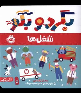 بگرد و بگو - شغل ها