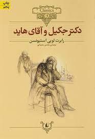 کلکسیون کلاسیک - دکتر جکیل و آقای هاید