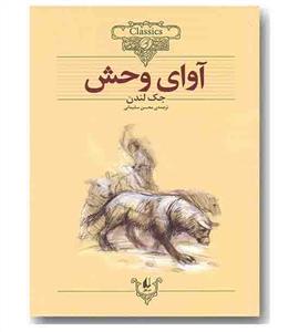 کلکسیون کلاسیک - آوای وحش