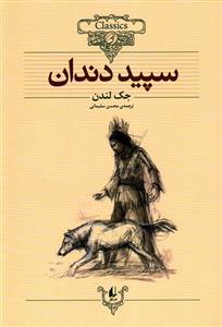 کلکسیون کلاسیک - سپید دندان