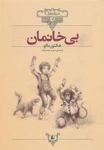 کلکسیون کلاسیک - بی خانمان