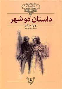 کلکسیون کلاسیک - داستان دو شهر