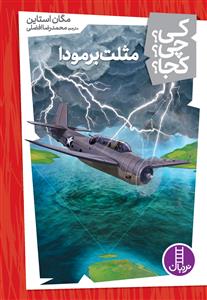 کی ؟ چی ؟ کجا ؟ - مثلث برمودا