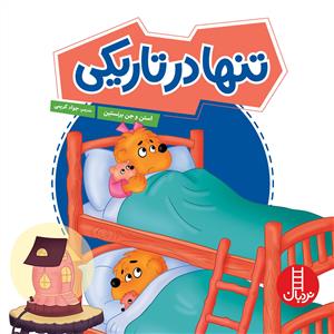 خانواده خرسی - تنها در تاریکی
