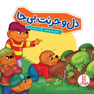 خانواده خرسی - دل و جرئت بی‌جا