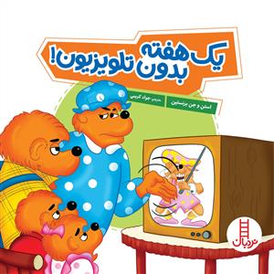 خانواده خرسی - یک هفته بدون تلویزیون