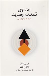 به‌سوی تمدن جدید - سیاست در موج سوم