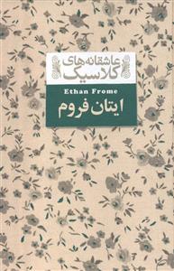عاشقانه های کلاسیک - ایتان فروم
