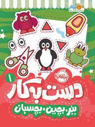 دست به کار 1 - ببر بچین بچسبان