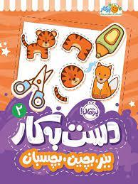 دست به کار 2 - ببر بچین بچسبان