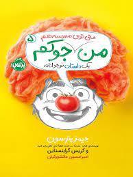 من حتی توی مدرسه هم جوکم