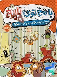 با مخ توی تاریخ 1 - تاریخ خنده دار خانه و خرت و پرت هایش