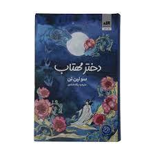 دختر مهتاب