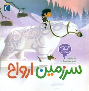 پرسش های کودکان درباره مرگ - سرزمین ارواح