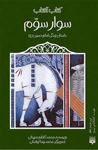 کتاب آفتاب - سوار سوم - داستان زندگی امام حسین