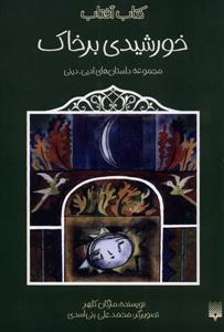 کتاب آفتاب - خورشیدی برخاک - مجموعه داستان‌های ادبی، دینی
