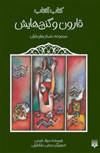 کتاب آفتاب - قارون و گنج‌هایش - مجموعه داستان‌های قرآنی