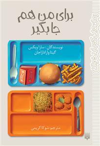 برای من هم جا بگیر