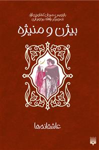 عاشقانه‌ها - بیژن و منیژه