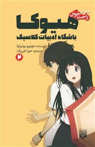 رمان‌های راحت‌خوان - هیوکا باشگاه ادبیات کلاسیک 2