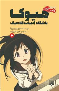 رمان‌های راحت‌خوان - هیوکا باشگاه ادبیات کلاسیک 3