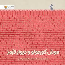 موش کوچولو و دیوار قرمز