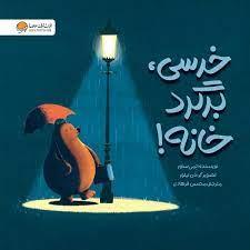 خرسی برگرد خانه