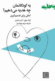 به کودکانمان چه هدیه می دهیم؟ - کمیک برای تصمیم گیری