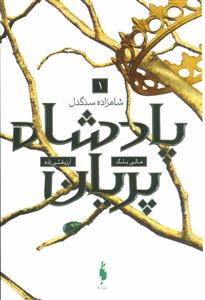 پادشاه پریان 1- شاهزاده سنگدل