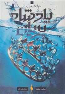 پادشاه پریان 2- پادشاه پلید