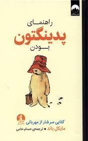 راهنمای پدینگتون بودن - کتابی سرشار از مهربانی