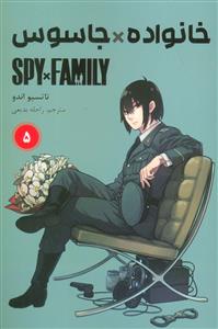 خانواده جاسوس 5