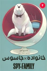 خانواده جاسوس 4