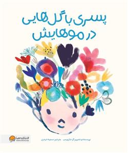 پسری با گل هایی در موهایش