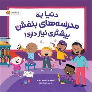 دنیا به مدرسه های بنفش بیشتری نیاز دارد!